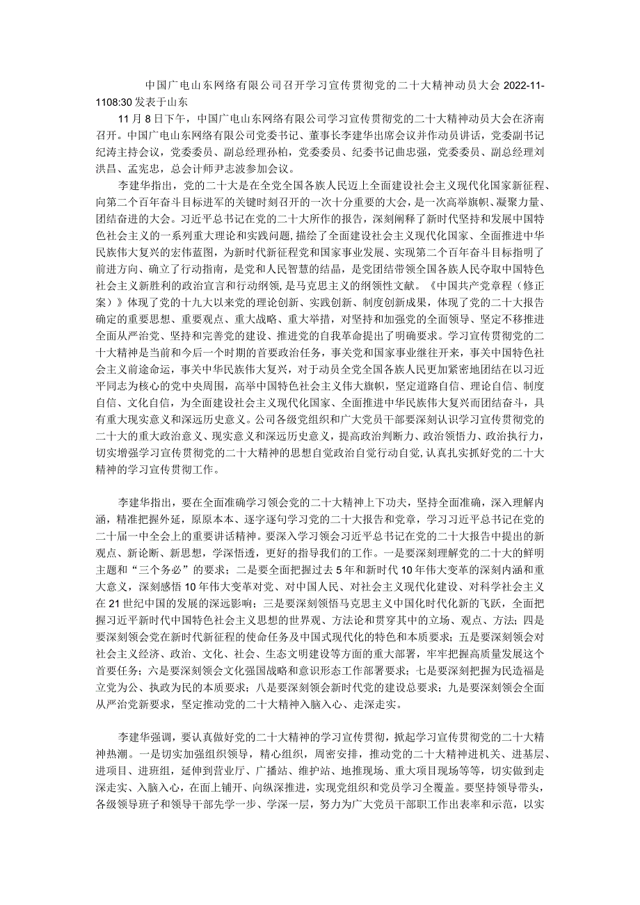 中国广电山东网络有限公司召开学习宣传贯彻党的二十大精神动员大会.docx_第1页