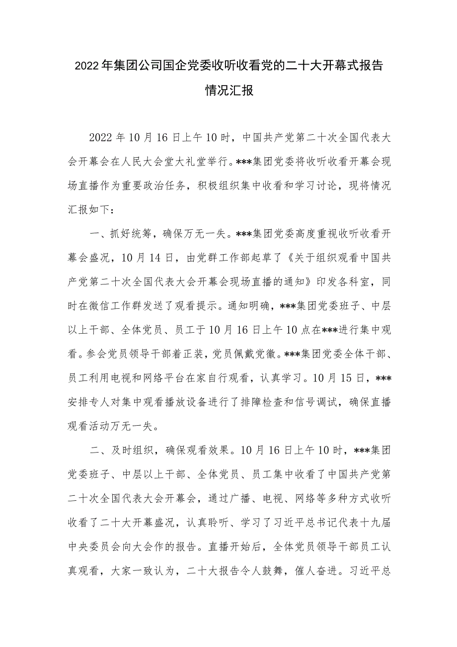 2022年集团公司国企党委收听收看党的二十大开幕式报告情况汇报.docx_第1页