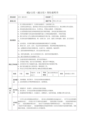 ICU主任（副主任）岗位说明书.docx