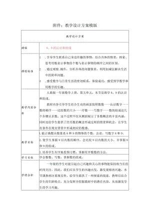 《89的认识和组成》教学设计.docx