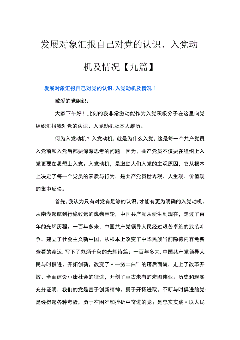 发展对象汇报自己对党的认识、入党动机及情况【九篇】.docx_第1页