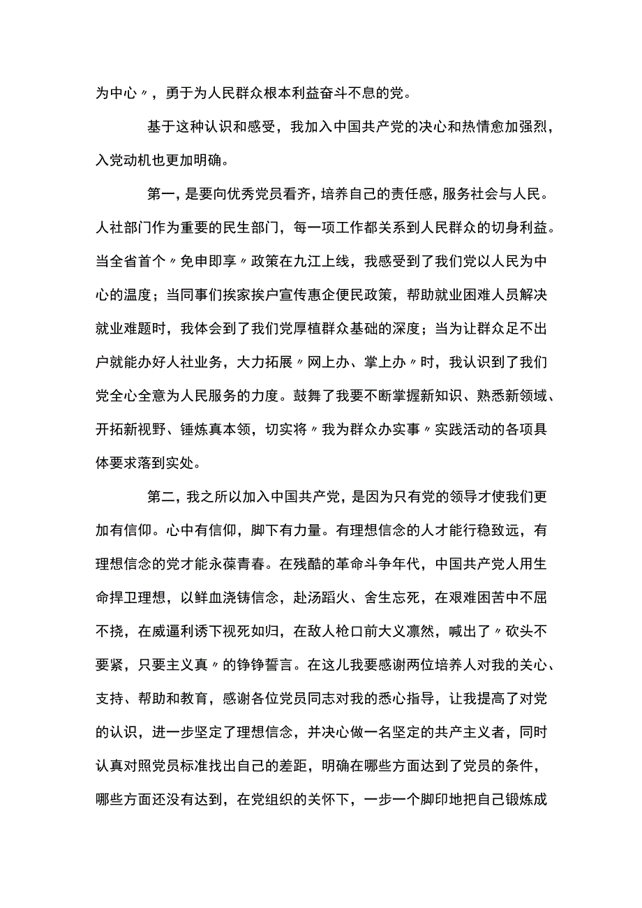 发展对象汇报自己对党的认识、入党动机及情况【九篇】.docx_第2页