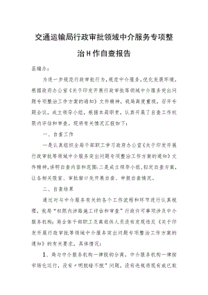 交通运输局行政审批领域中介服务专项整治工作自查报告.docx