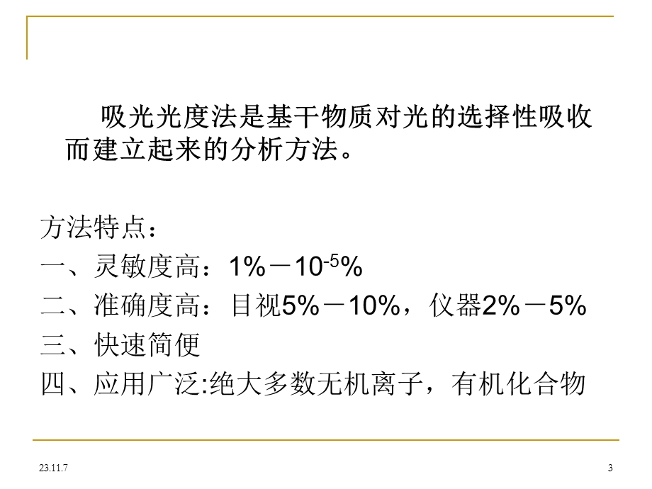 第7章吸光光度法.ppt_第3页