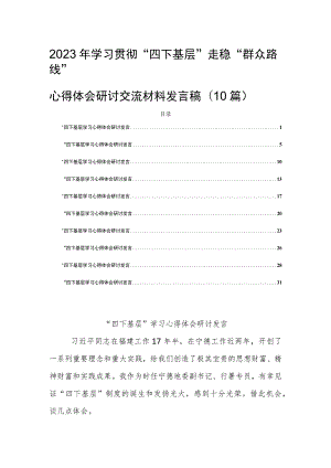 2023年学习贯彻“四下基层”走稳“群众路线”心得体会研讨交流材料发言稿(10篇).docx