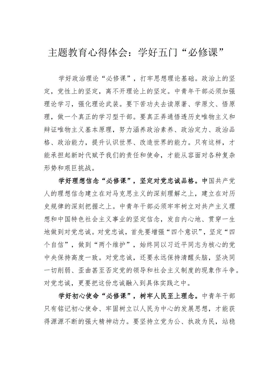 主题教育心得体会：学好五门“必修课”.docx_第1页