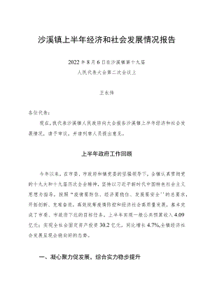 沙溪镇上半年经济和社会发展情况报告.docx