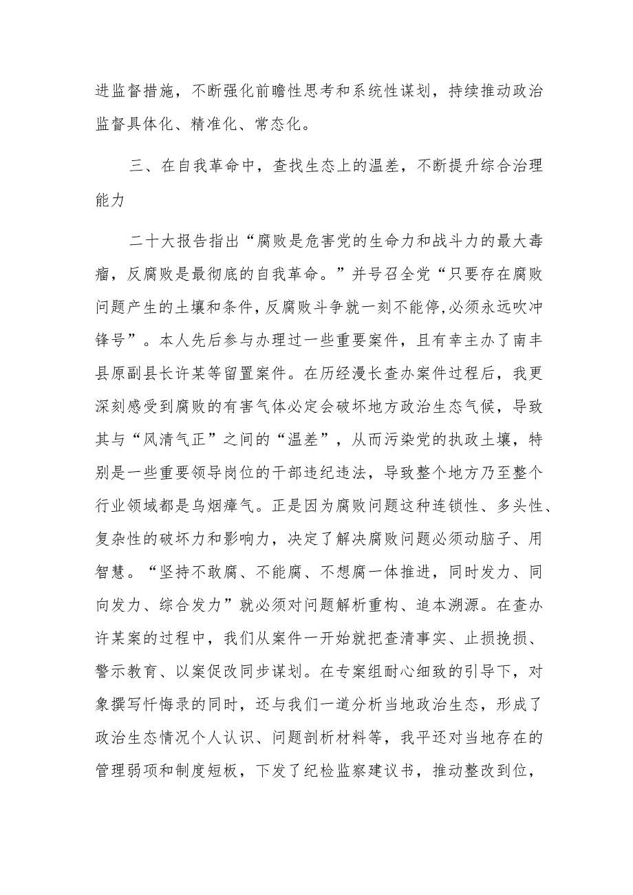 纪检监察干部学习党的二十大报告心得体会感悟（自我革命中查找问题）.docx_第3页