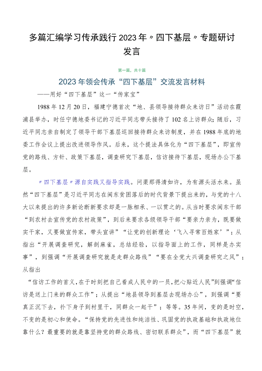 多篇汇编学习传承践行2023年“四下基层”专题研讨发言.docx_第1页