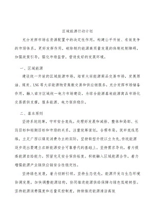 区域能源行动计划.docx