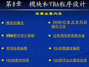 第8章模块和VBA程序设计.ppt