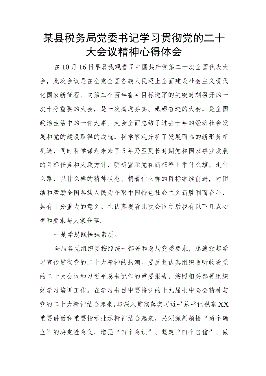 某县税务局党委书记学习贯彻党的二十大会议精神心得体会.docx_第1页