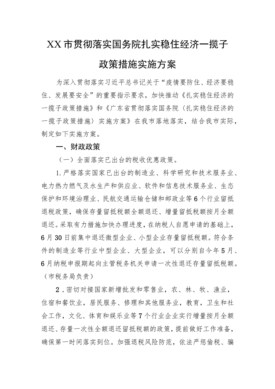 XX市贯彻落实国务院扎实稳住经济一揽子政策措施实施方案（20220803）.docx_第1页