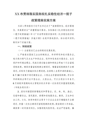 XX市贯彻落实国务院扎实稳住经济一揽子政策措施实施方案（20220803）.docx