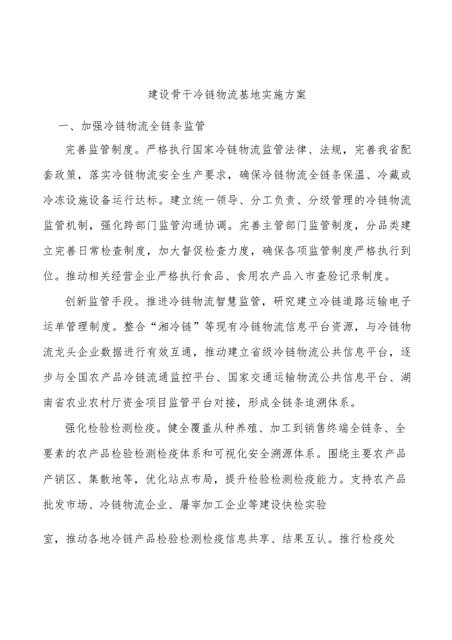 建设骨干冷链物流基地实施方案.docx_第1页