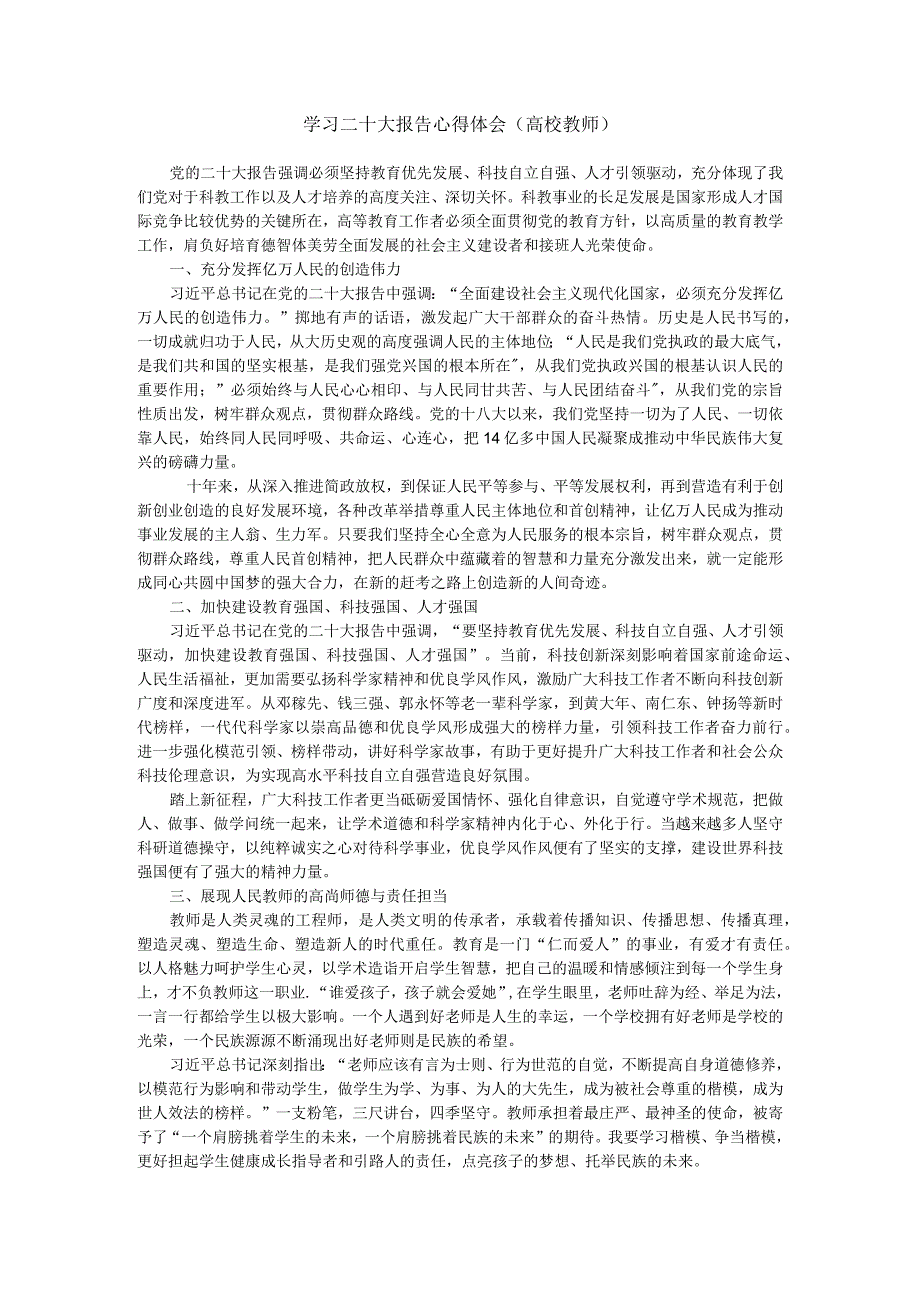 高校教师学习二十大报告心得体会.docx_第1页