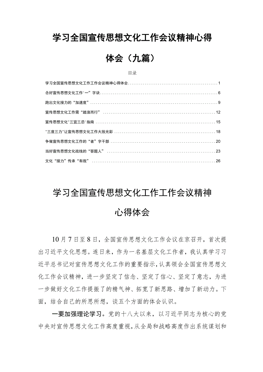 学习全国宣传思想文化工作会议精神心得体会（九篇）.docx_第1页