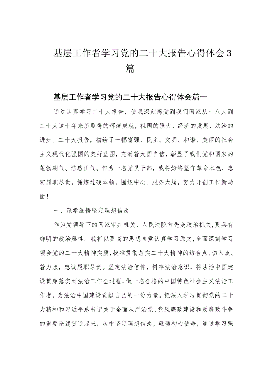 基层工作者学习党的二十大报告心得体会3篇.docx_第1页