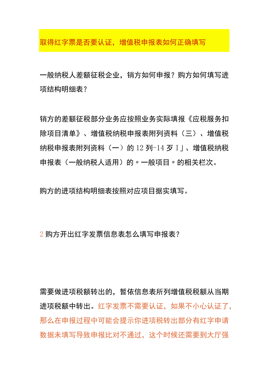 取得红字票是否要认证增值税申报表如何正确填写.docx_第1页