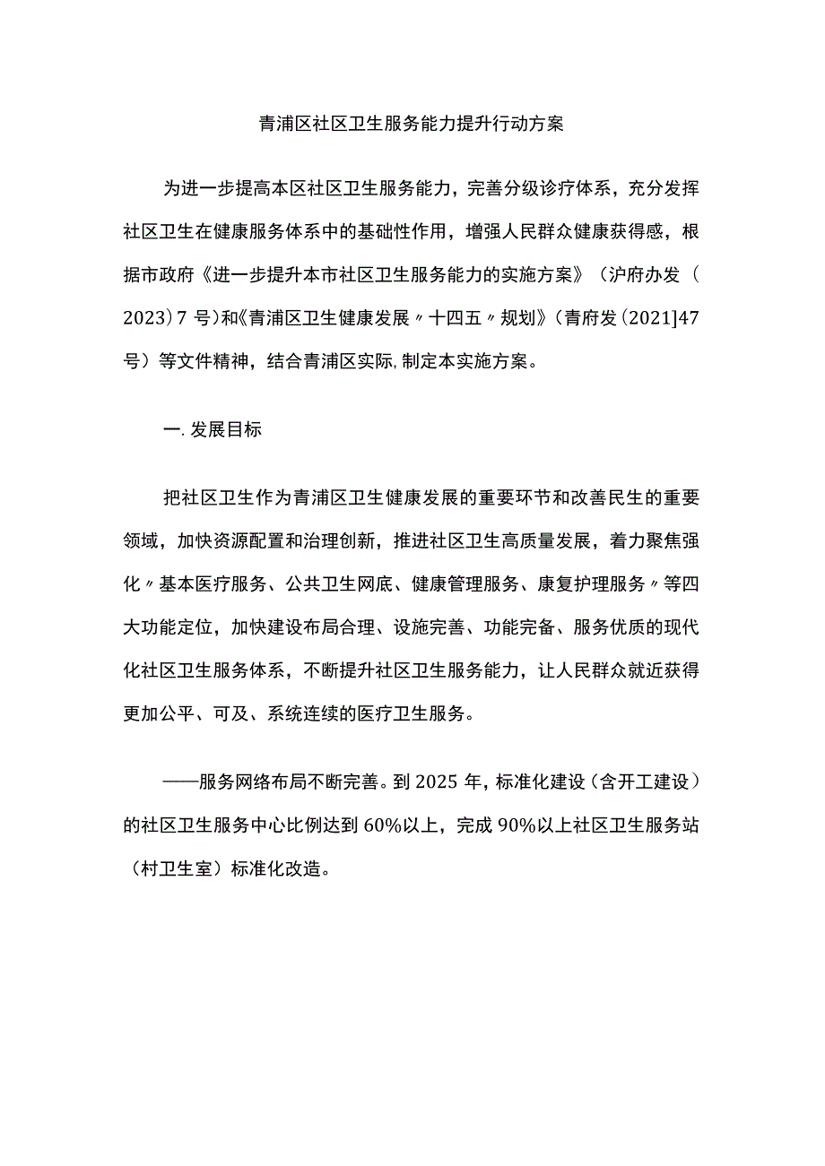 青浦区社区卫生服务能力提升行动方案.docx_第1页