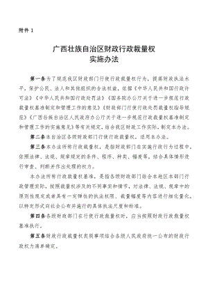 广西壮族自治区财政行政裁量权实施办法.docx