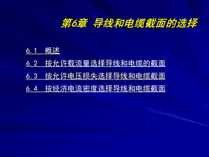 第6章导线和电缆截面的选择5.16.ppt