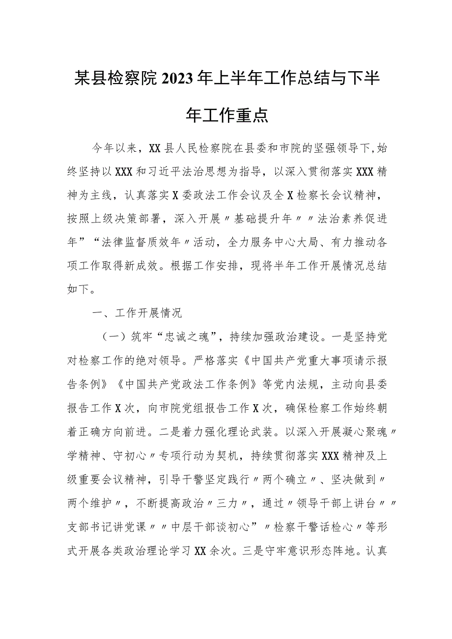 某县检察院2023年上半年工作总结与下半年工作重点.docx_第1页