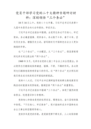 党员干部学习党的二十大精神专题研讨材料：深刻领悟“三个务必”.docx