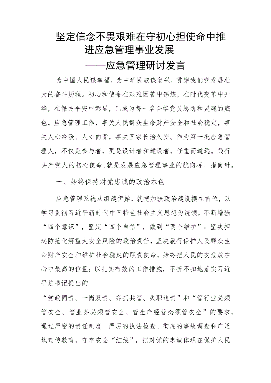 坚定信念 不畏艰难 在守初心担使命中推进应急管理事业发展.docx_第1页