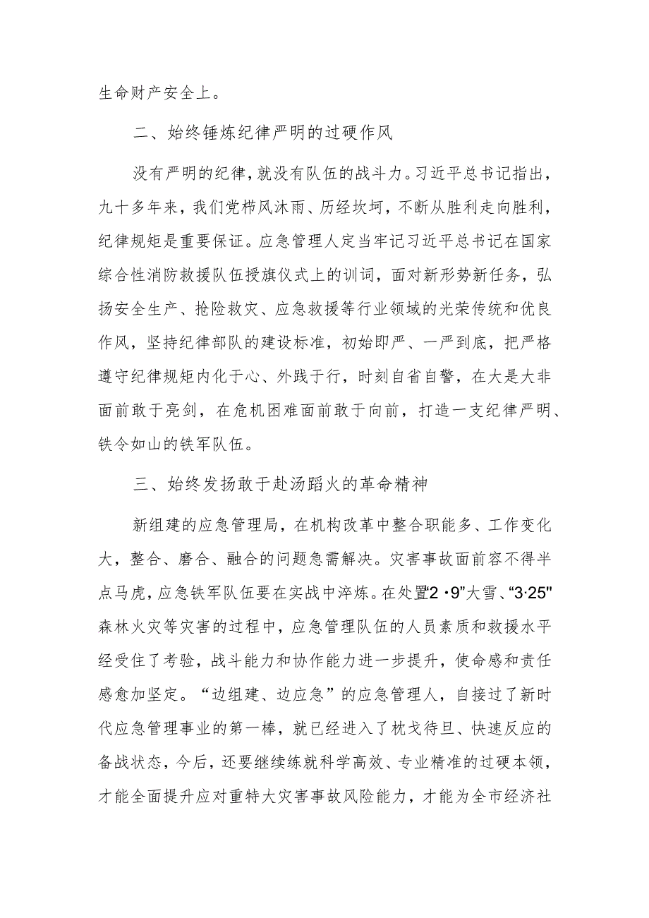 坚定信念 不畏艰难 在守初心担使命中推进应急管理事业发展.docx_第2页