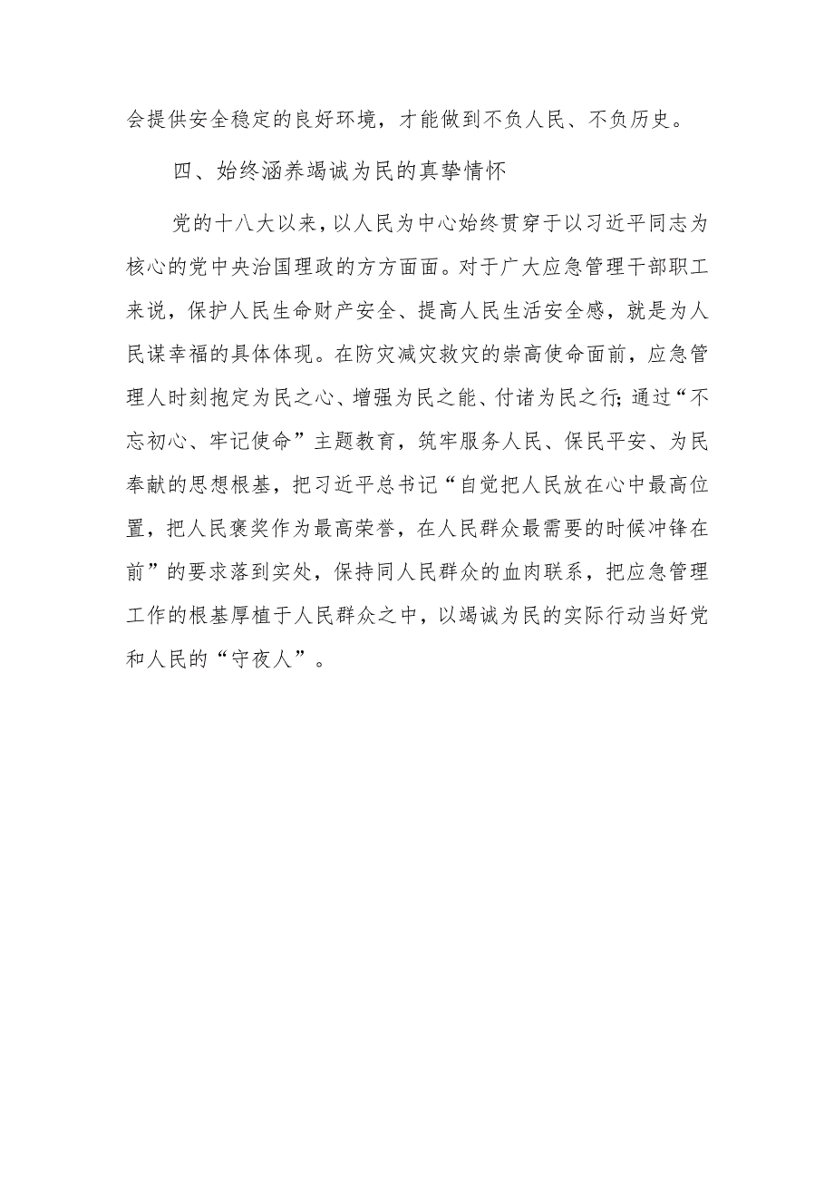 坚定信念 不畏艰难 在守初心担使命中推进应急管理事业发展.docx_第3页