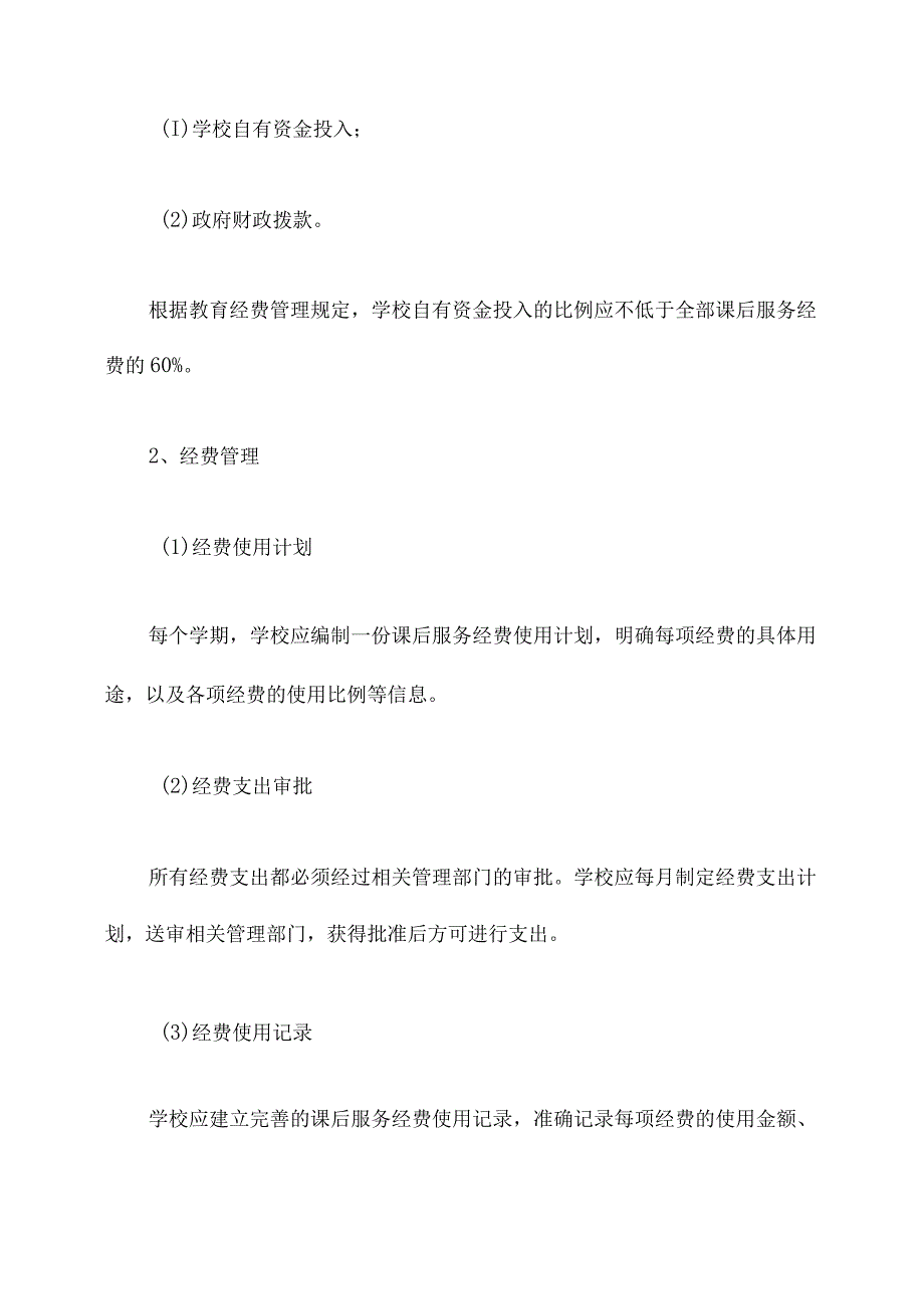 课后服务经费管理规定.docx_第2页