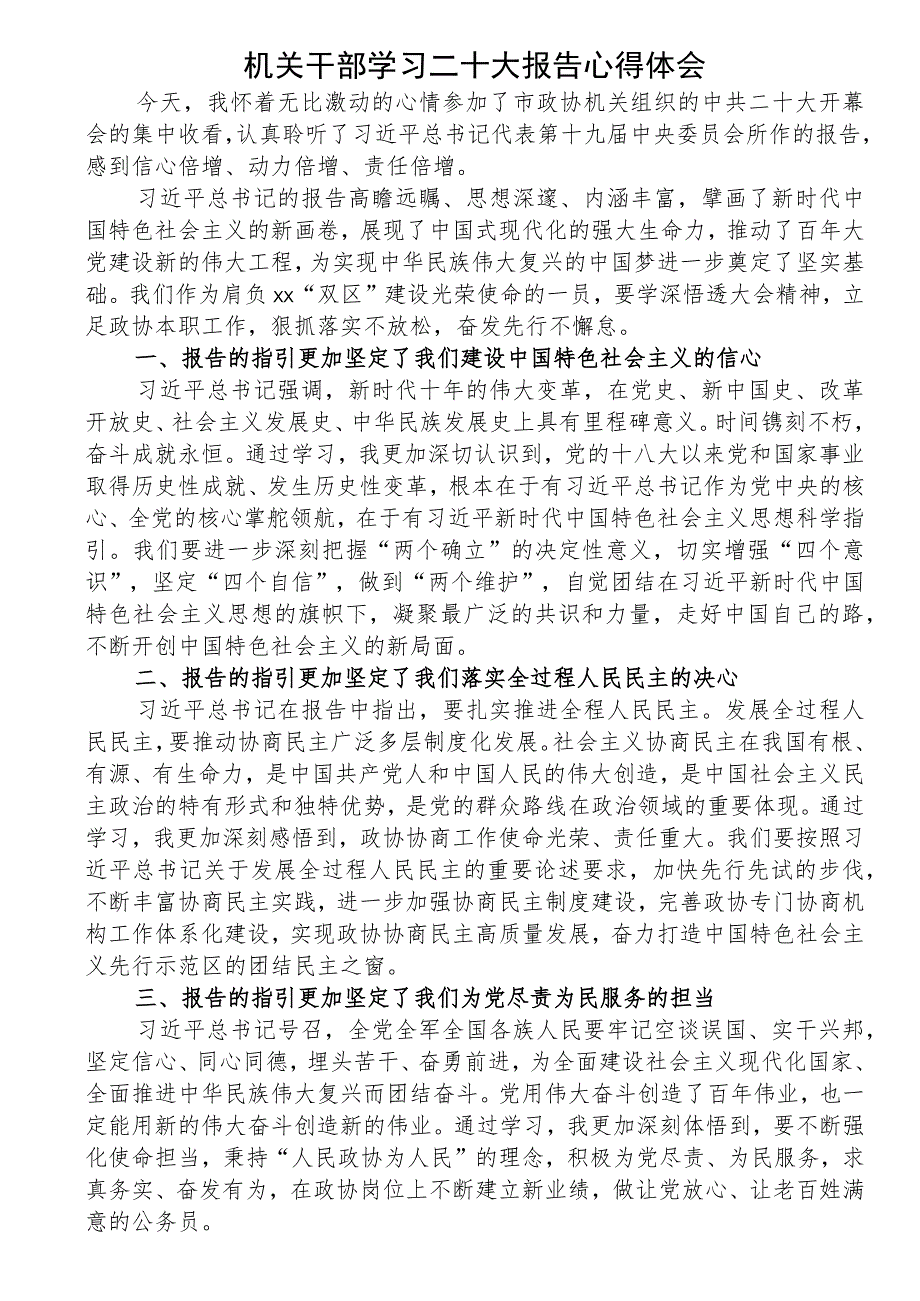 机关干部学习二十大报告心得体会、研讨发言.docx_第1页