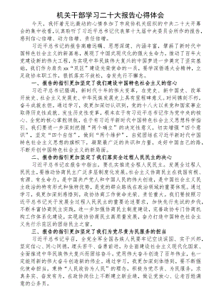 机关干部学习二十大报告心得体会、研讨发言.docx