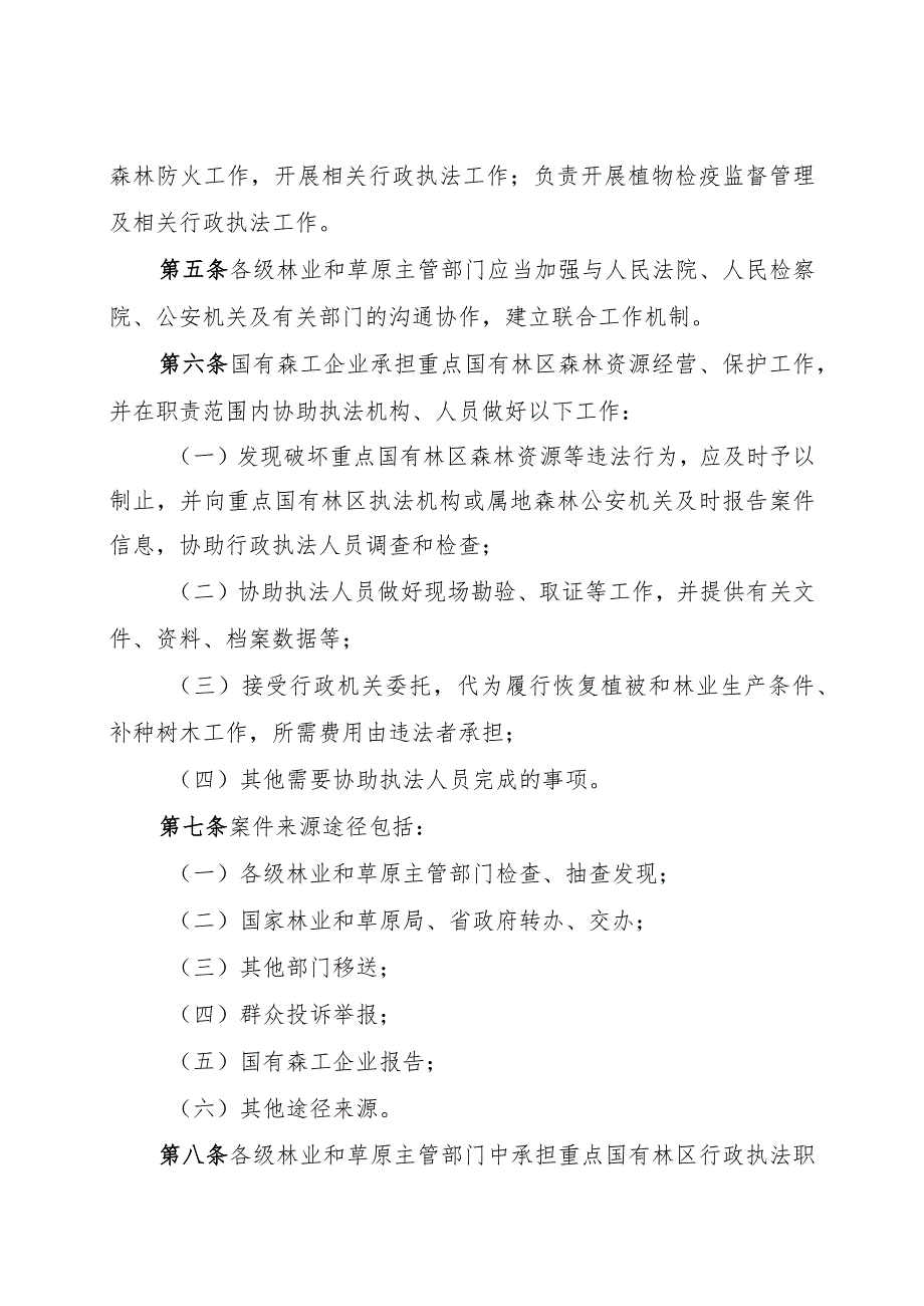 《吉林省重点国有林区森林资源行政执法管理办法》.docx_第2页