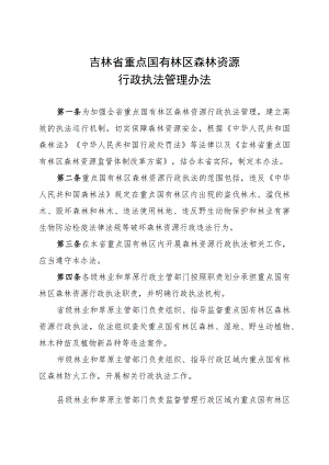 《吉林省重点国有林区森林资源行政执法管理办法》.docx