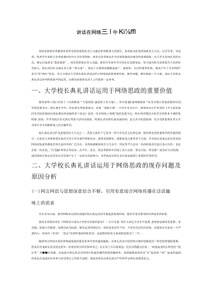 浅议大学校长典礼讲话在网络思政中的运用.docx