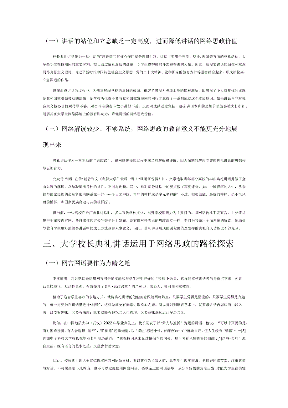 浅议大学校长典礼讲话在网络思政中的运用.docx_第2页