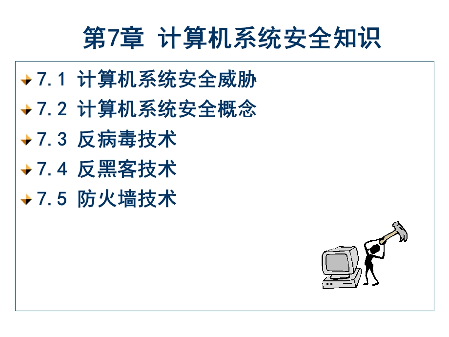 第7章计算机系统安全知识.ppt_第1页