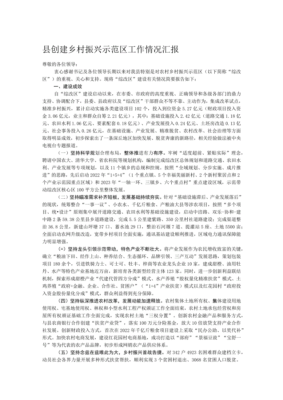 县创建乡村振兴示范区工作情况汇报.docx_第1页