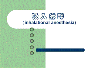 第6章吸入麻醉名师编辑PPT课件.ppt