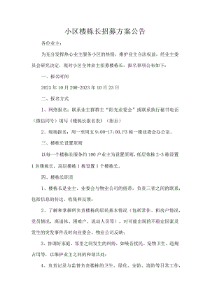 小区楼栋长招募方案公告.docx