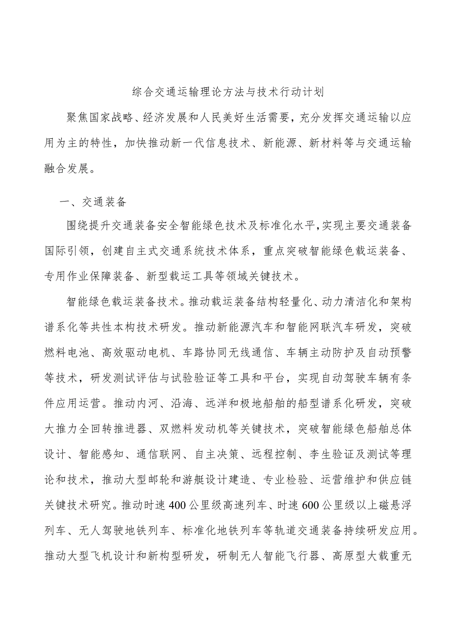 综合交通运输理论方法与技术行动计划.docx_第1页