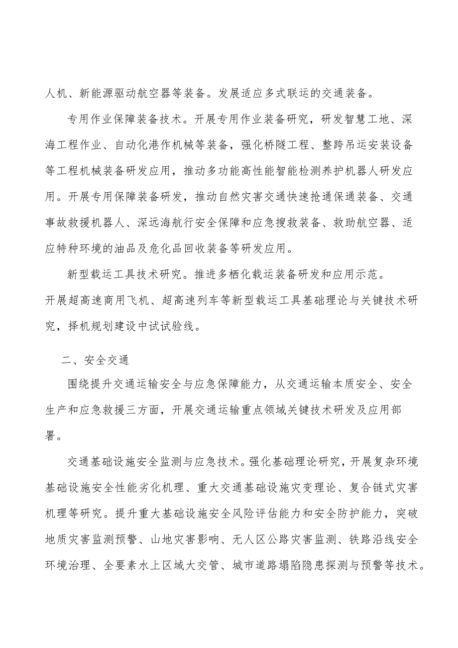 综合交通运输理论方法与技术行动计划.docx_第2页