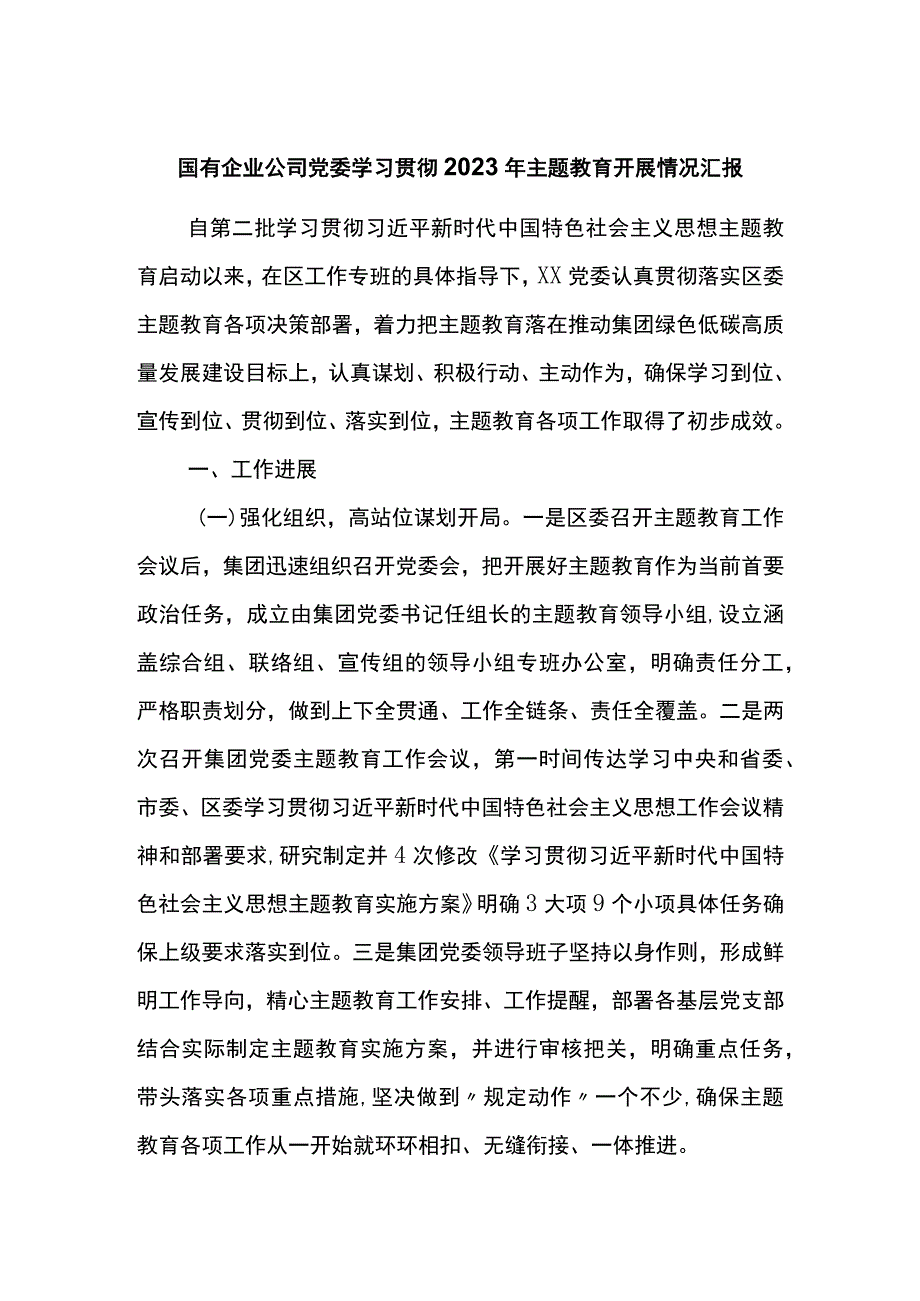 国有企业公司党委学习贯彻2023年主题教育开展情况汇报.docx_第1页