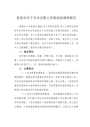 某某市关于全市宗教工作情况的调查报告.docx