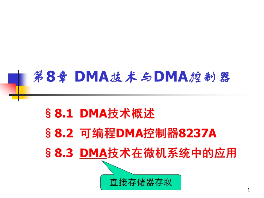 第8章 DMA技术与DMA控制器.ppt_第1页