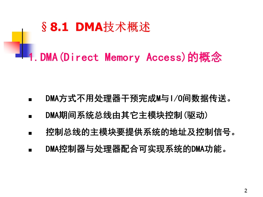 第8章 DMA技术与DMA控制器.ppt_第2页