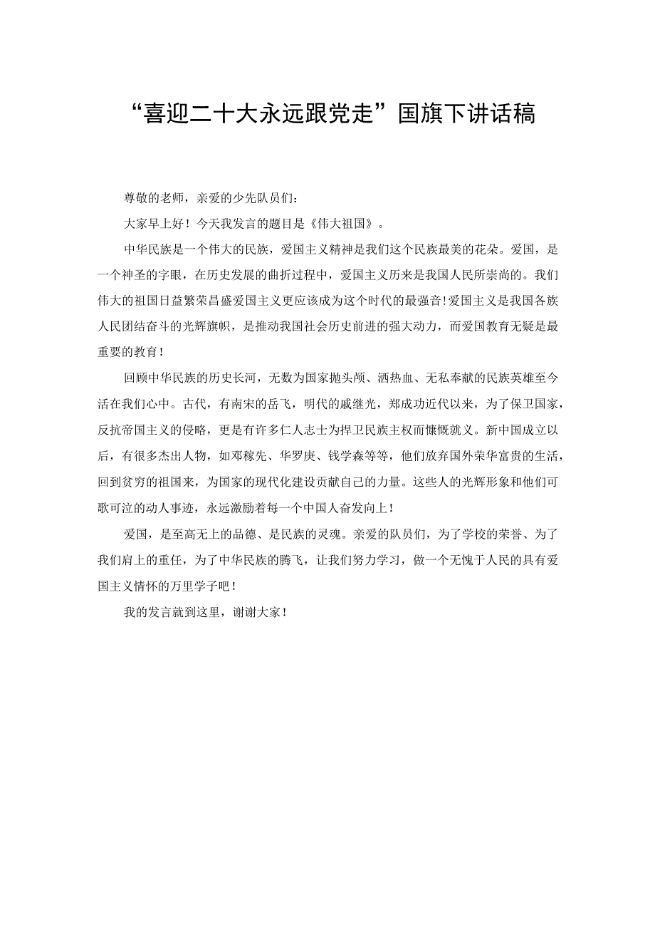 “喜迎二十大永远跟党走”国旗下讲话稿、喜迎二十大演讲稿：砥砺奋进跟党走（2篇）.docx_第1页