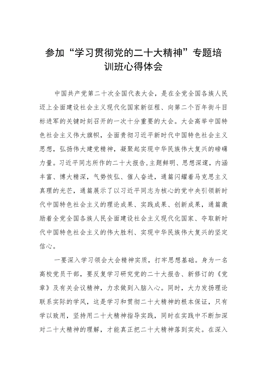 校领导干部参加“学习贯彻党的二十大精神”专题培训班心得体会.docx_第1页